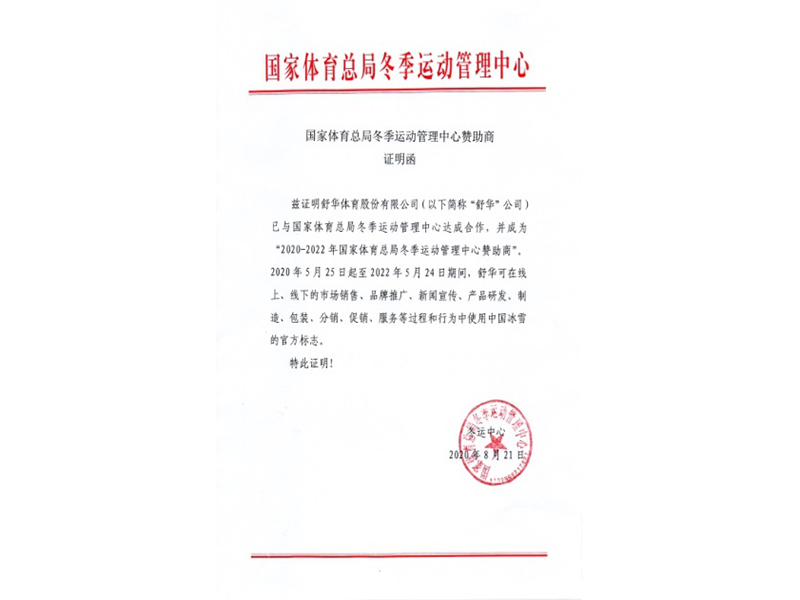 国家体育总局冬季运动管理中心赞助商.png