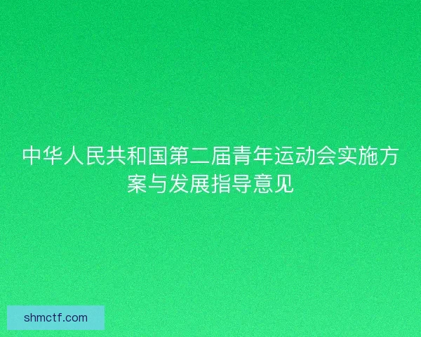 中华人民共和国第二届青年运动会实施方案与发展指导意见 中华人民共和国第二届青年运动会实施方案与发展指导意见